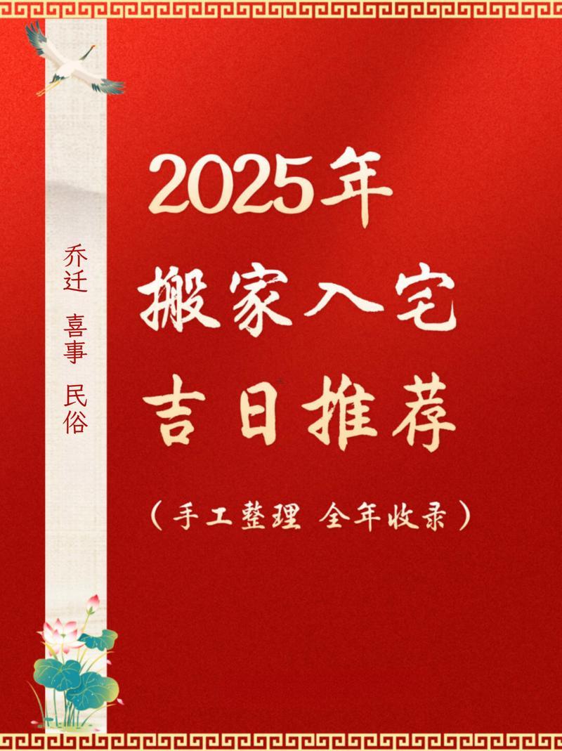 2025年八月喬遷新居吉日