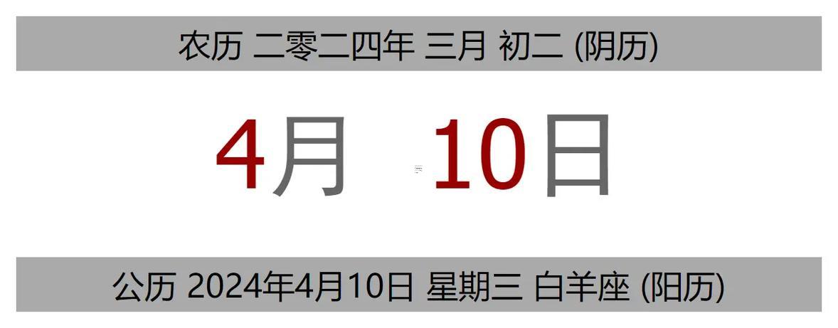 2026年4月日歷黃道吉日查詢