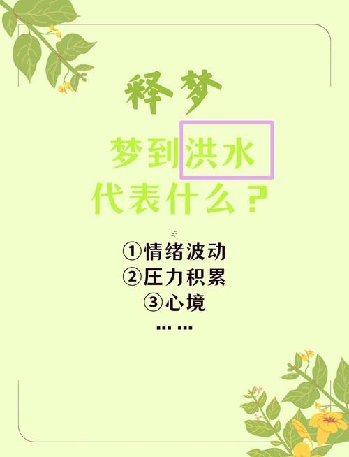 做夢夢到發(fā)大水