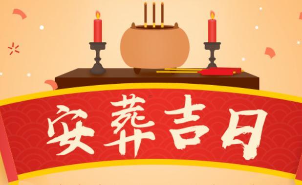 2026年1月落葬吉日