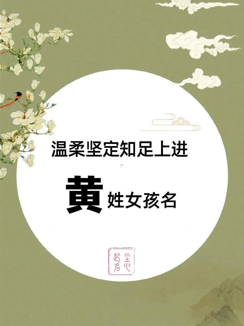 姓黃的女孩名字