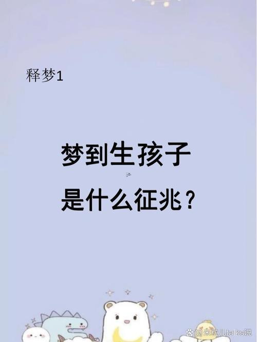 夢(mèng)見(jiàn)自己生孩子