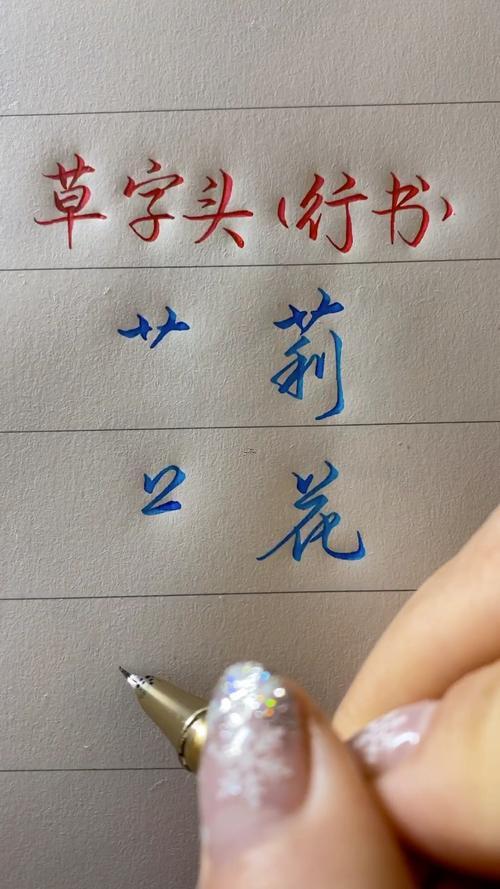 草字頭字