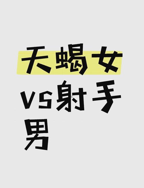 射手座和天蝎座合不合得來