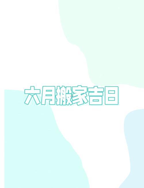 2026年農(nóng)歷6月搬家好日子