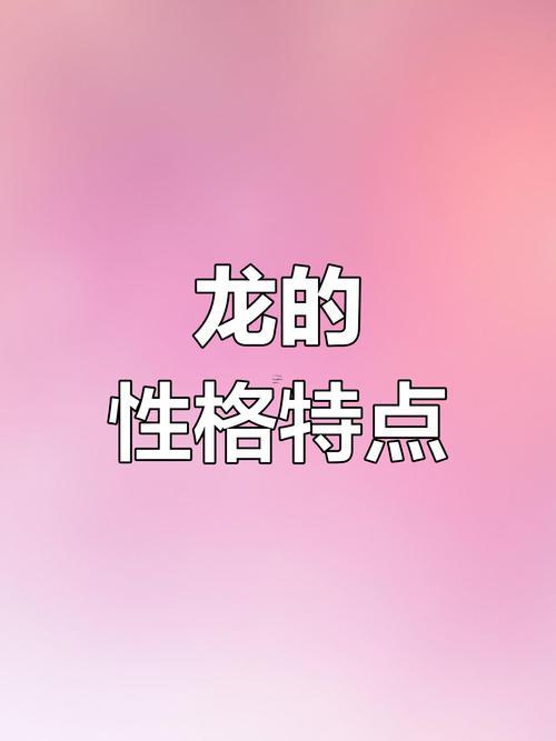 屬龍人的人生觀價值觀