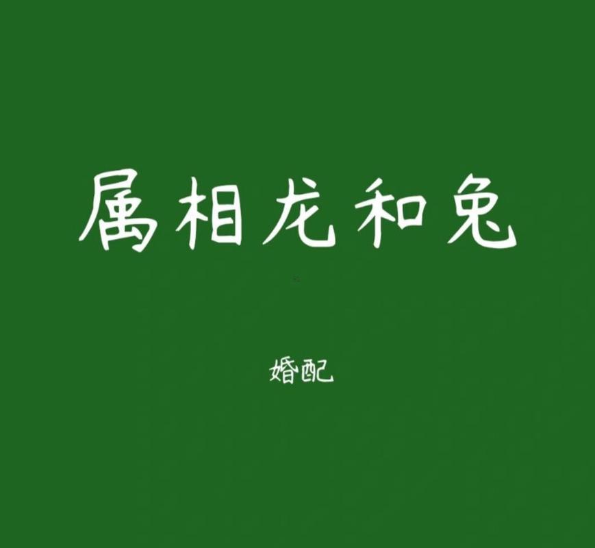 龍還有兔配婚姻好不好