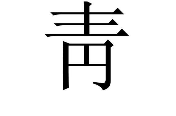 青字五行