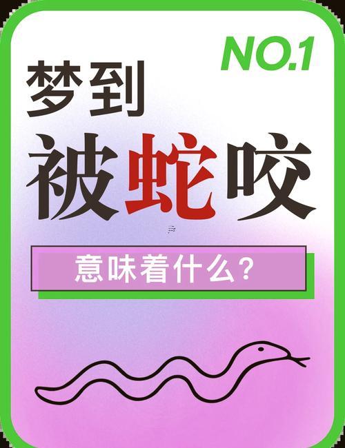 夢見親人被蛇咬了是啥征兆