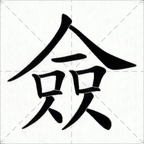 僉啥意思