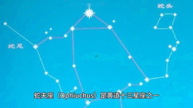蛇夫座是什么星座
