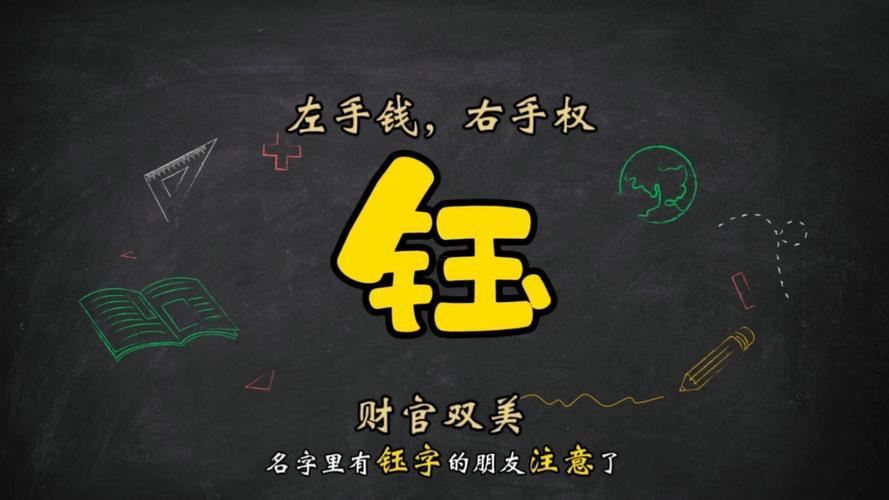 鈺字取名