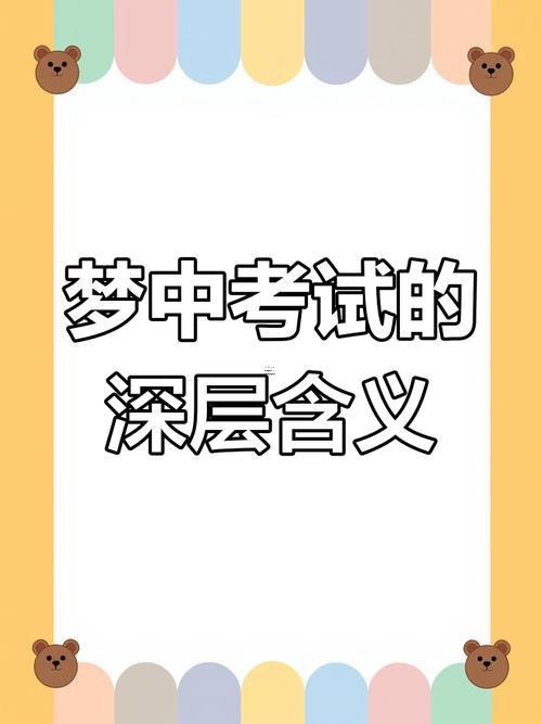 夢(mèng)到考試不會(huì)做題