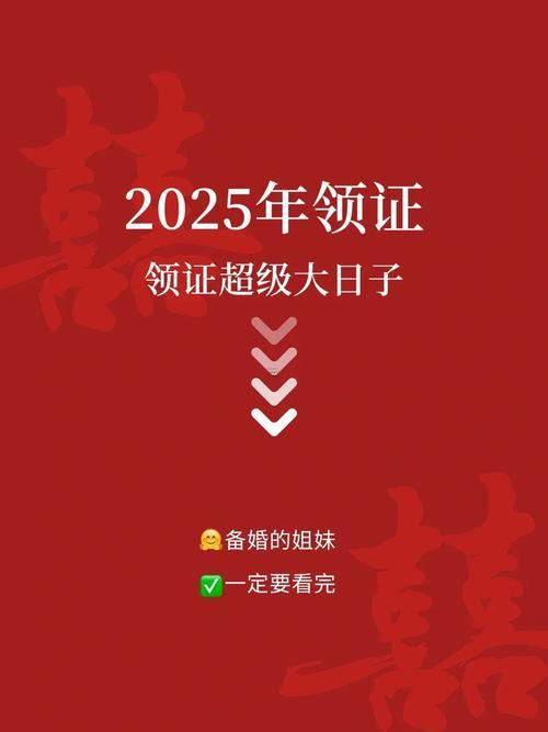 2025領(lǐng)證吉日8月