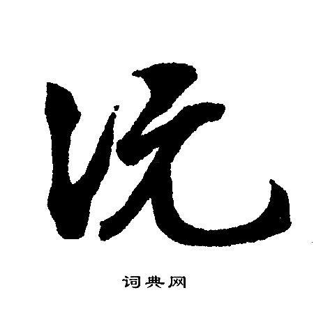 沅字五行屬什么東西東西