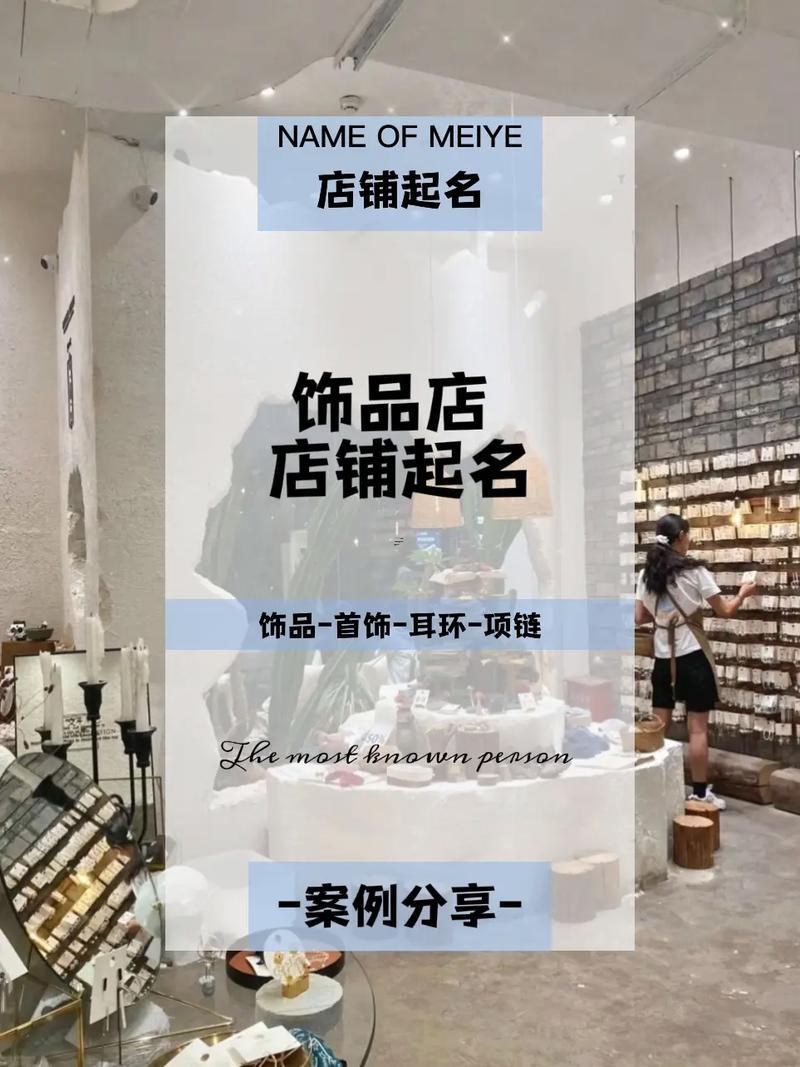 好聽(tīng)眼前一亮的飾品店名字