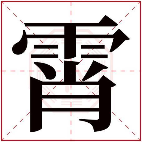 霄字五行屬何事