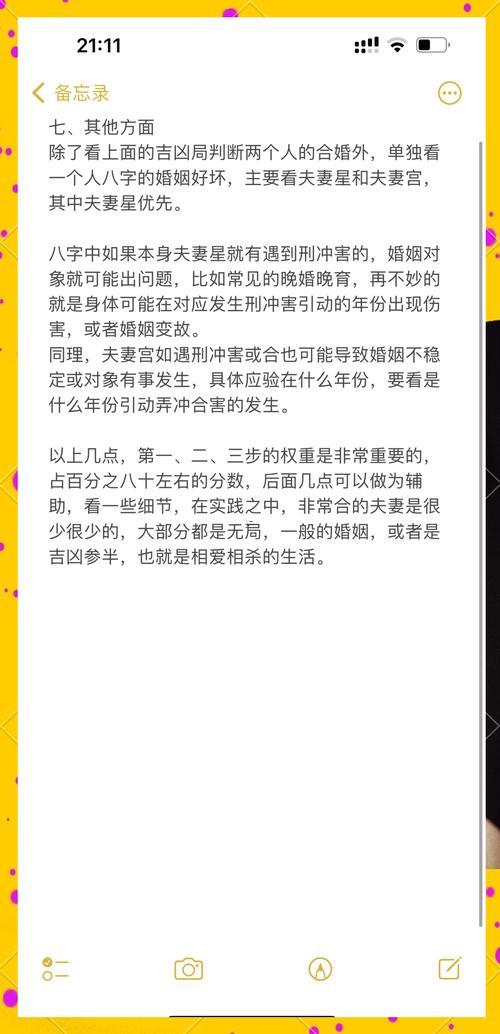 婚姻合八字