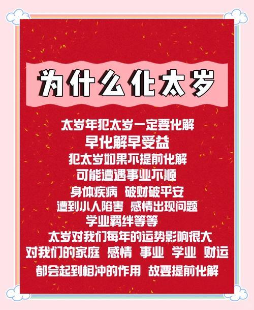 何為犯太歲