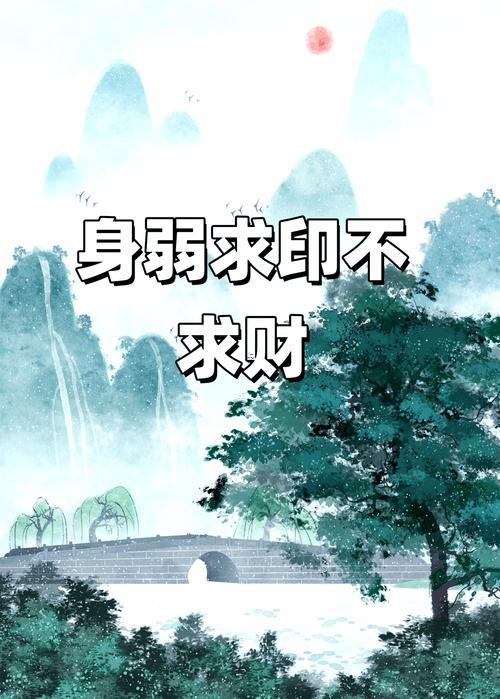 身弱不擔(dān)財(cái)