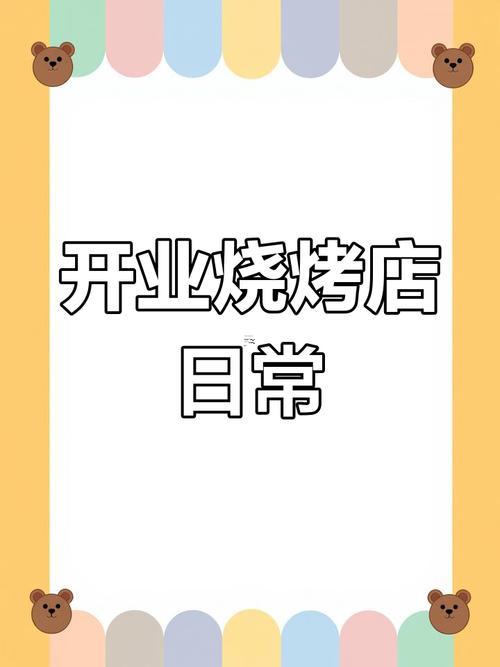 2025年燒烤店8月開業(yè)吉日