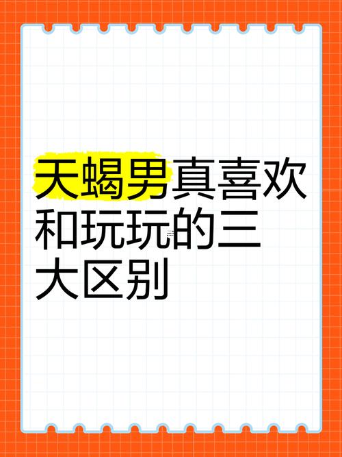 天蝎男是真的喜歡還是撩