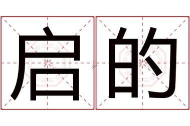 啟字五行屬何事