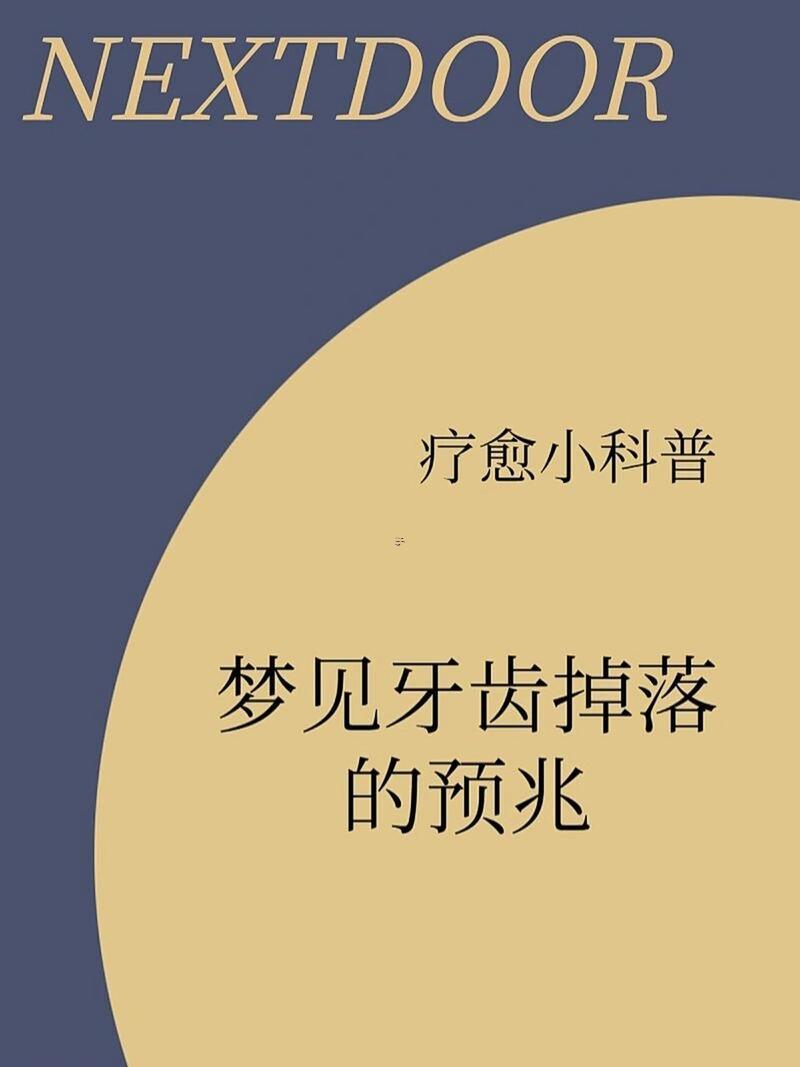 夢(mèng)到門牙掉了一顆