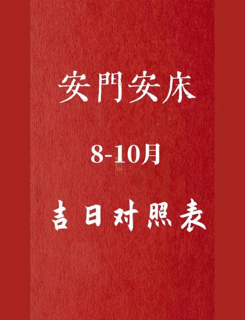 2025年12月安門(mén)吉日有什么
