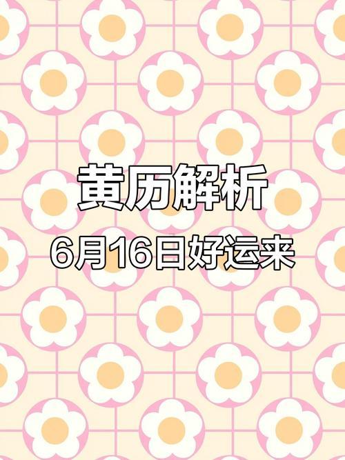 2026午6月黃道吉日