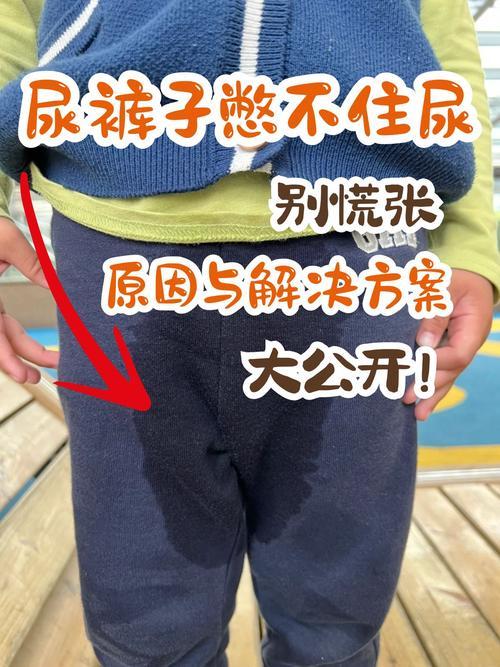 夢見尿褲子