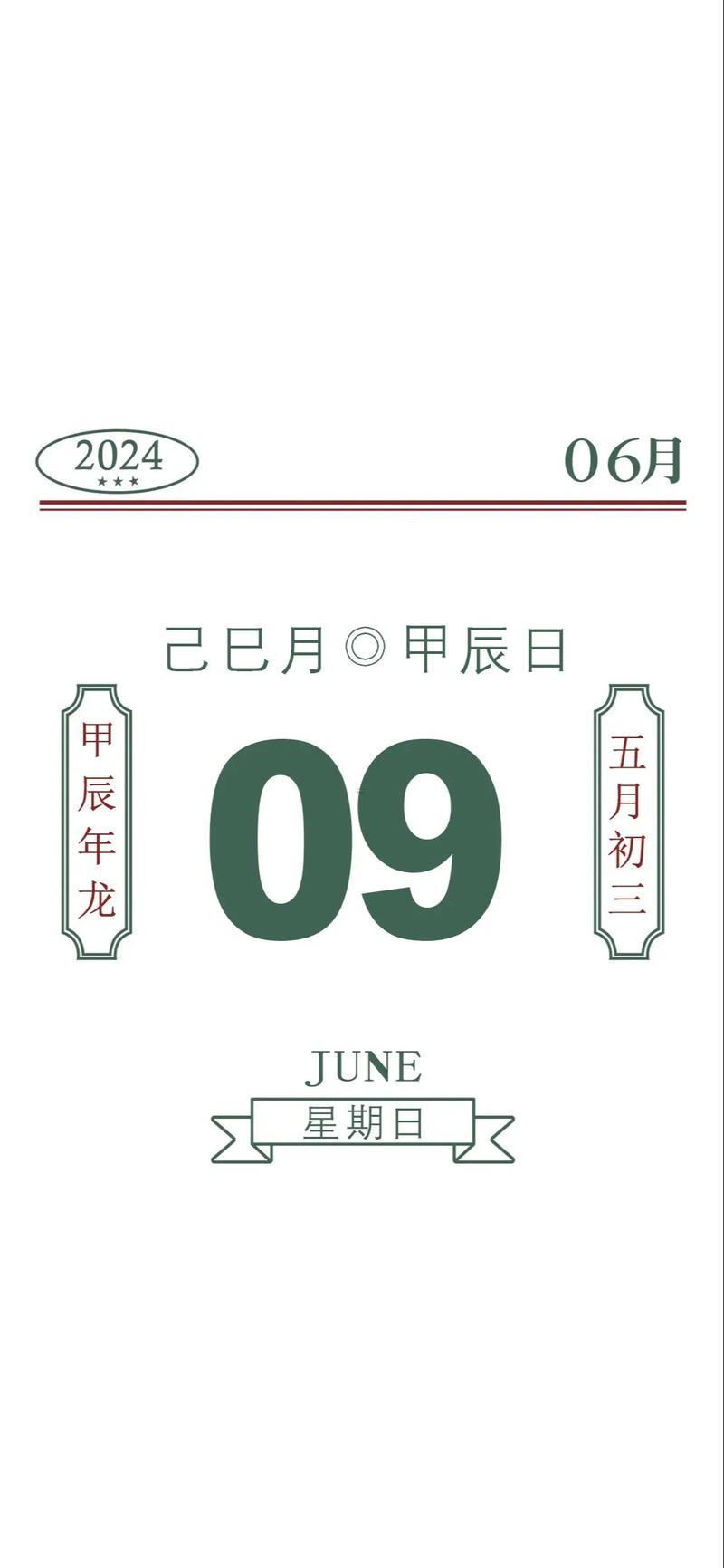 2026年9月吉日吉時(shí)