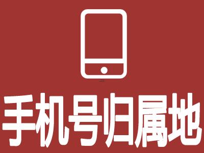 手機(jī)號地區(qū)查詢