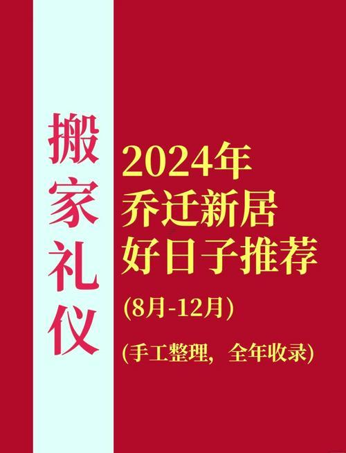 陰歷八月入宅吉日