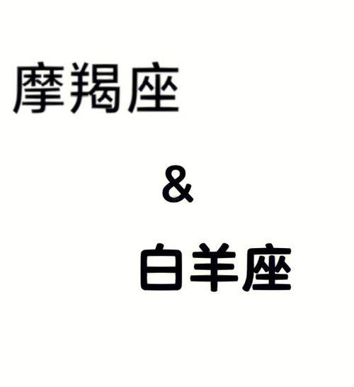 白羊女摩羯女