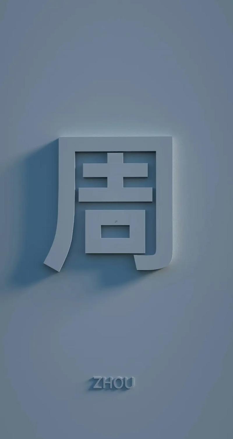 周字五行屬什么