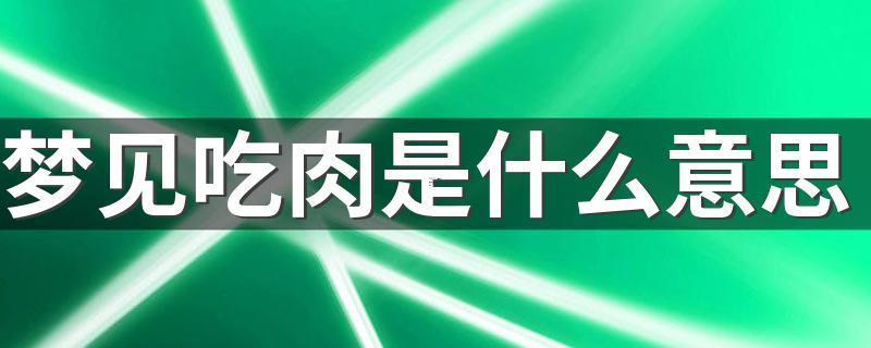 夢(mèng)見好多肉