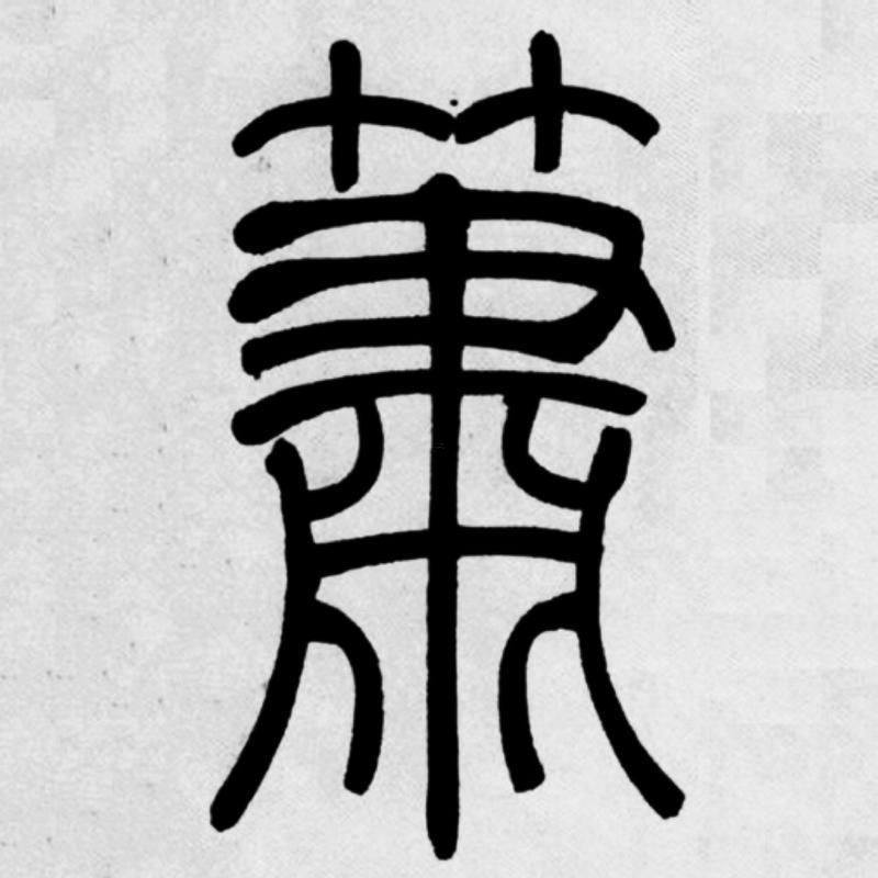 蕭字五行屬什么