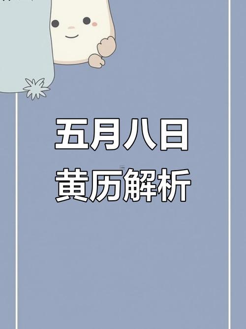 2025年8月份哪天黃道吉日