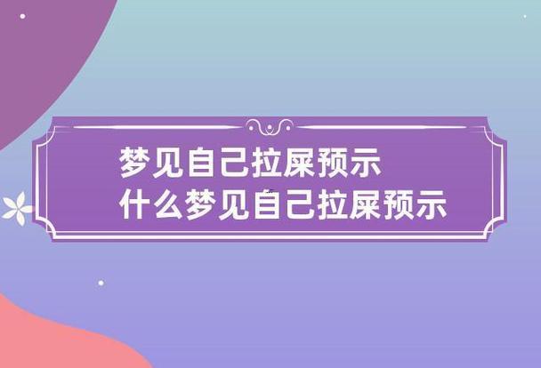 孕婦夢見屎