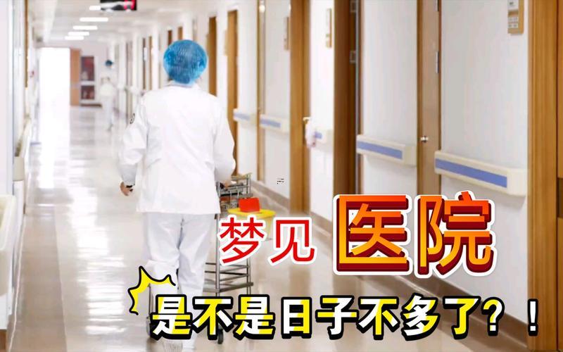 夢見在醫(yī)院