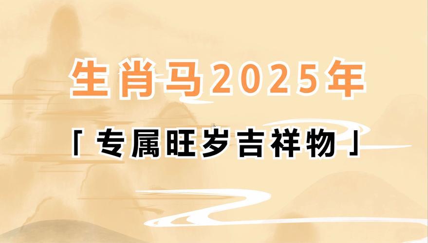 屬馬人2025年運(yùn)勢(shì)怎樣