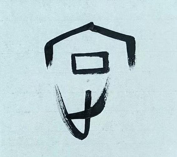 定字五行屬啥
