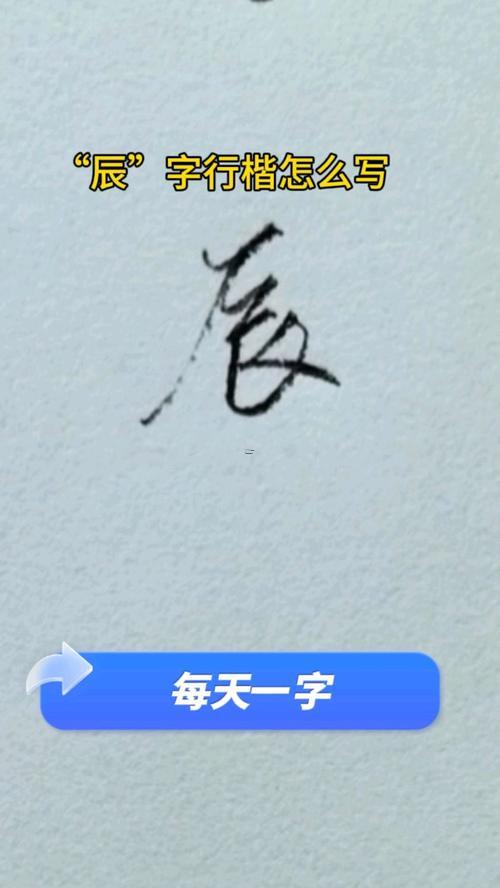 辰字的寓意