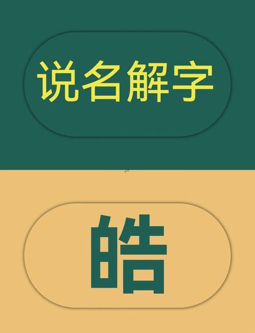 皓字取名的寓意是何事意思是何事