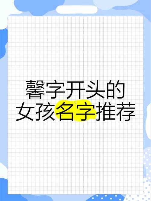 帶馨字得女孩名字