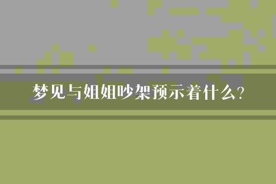 夢(mèng)見與情人吵架