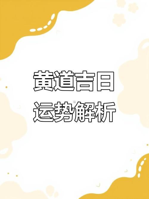 5月11號是黃道吉日嗎
