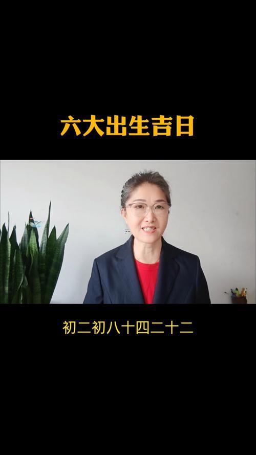 2026年6月最吉利的日子生孩子