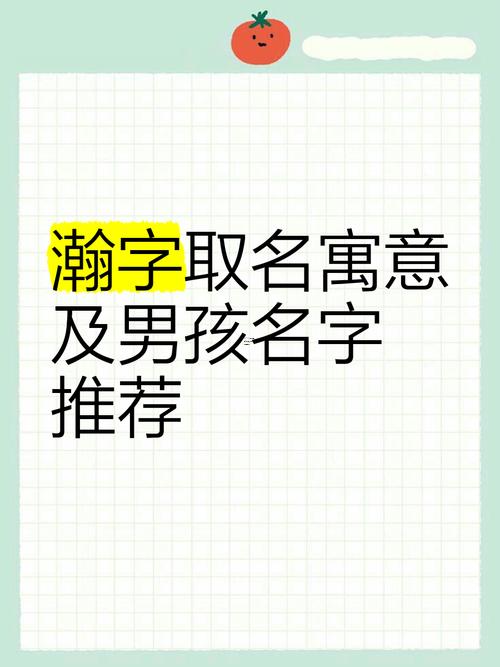 翰和瀚哪一個寓意好
